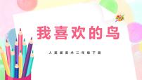 小学美术人美版二年级下册19.我喜欢的鸟精品教学课件ppt