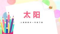 美术一年级下册5.太阳优质教学课件ppt