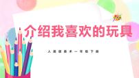 美术14.介绍我喜欢的玩具公开课教学课件ppt