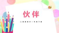 小学美术人美版一年级下册18.伙伴一等奖教学课件ppt