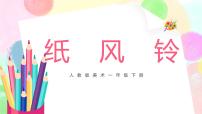 小学美术人教版一年级下册第7课 纸风铃精品ppt课件