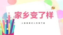 人教版二年级下册第15课 家乡变了样优秀教学ppt课件