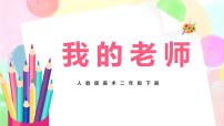 小学美术人教版二年级下册第16课 我的老师优秀教学ppt课件