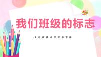人教版三年级下册第15课 我们班级的标志完美版教学课件ppt