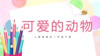 小学美术第14课 可爱的动物完整版ppt课件