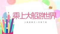 小学美术人教版一年级下册第15课 乘上大船游世界优秀ppt课件