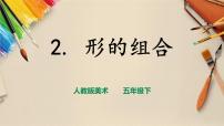 人教版五年级下册第2课 形体的组合优质ppt课件
