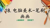小学美术人教版四年级下册第18课 电脑美术──“笔刷”画画精品课件ppt