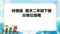 小学美术岭南版二年级下册19. 分类垃圾桶优质课课件ppt