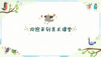 美术六年级下册9. 会打鼓的鸟优秀课件ppt