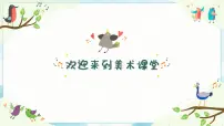 美术六年级下册9. 会打鼓的鸟优秀课件ppt