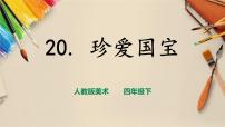 小学美术人教版四年级下册第20课 珍爱国宝──秦始皇陵及兵马俑课前预习课件ppt