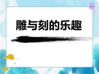 小学美术人教版六年级下册第4课 雕与刻的乐趣优质课件ppt