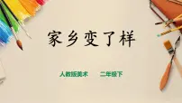 小学美术人教版二年级下册第15课 家乡变了样完美版课件ppt