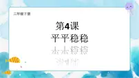 小学美术人教版三年级下册第4课 平平稳稳公开课课件ppt