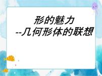 人教版五年级下册第1课 形的魅力公开课ppt课件