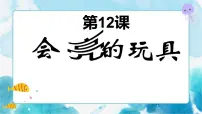 小学美术人教版五年级下册第15课 会亮的玩具精品课件ppt