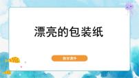 小学美术人教版二年级下册第4课 漂亮的包装纸获奖ppt课件