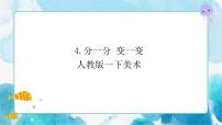 小学美术人教版一年级下册第4课 分一分 变一变优秀课件ppt