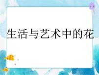 人美版三年级下册16.生活与艺术中的花优质课ppt课件