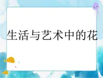 人美版三年级下册16.生活与艺术中的花优质课ppt课件