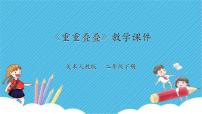 人教版二年级下册第2课 重重叠叠试讲课课件ppt