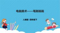 小学美术人教版四年级下册第18课 电脑美术──“笔刷”画画优质课件ppt