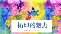 小学美术岭南版四年级下册12. 拓印的魅力教学演示课件ppt