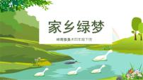 小学美术岭南版四年级下册15. 家乡绿梦图文ppt课件