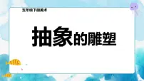 人教版五年级下册第3课 抽象的雕塑优质ppt课件
