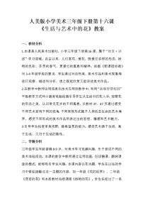 美术三年级下册16.生活与艺术中的花教案