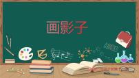小学美术人美版二年级下册17.画影子课堂教学ppt课件