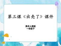 人美版一年级下册3.出壳了优质说课授课ppt课件