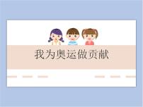 小学美术岭南版五年级下册16. 我为奥运做贡献精品ppt课件