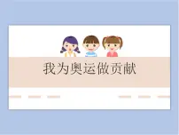 小学美术岭南版五年级下册16. 我为奥运做贡献精品ppt课件