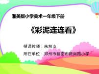 小学湘美版第13课 彩泥连连看评课ppt课件