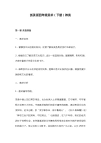 浙美版四年级美术(下册)教案