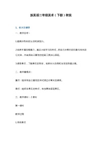 浙美版二年级美术（下册）教案