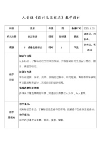 小学美术人美版四年级下册8.设计生活标志教学设计