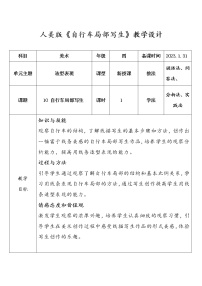 小学美术人美版四年级上册10.自行车局部写生教学设计及反思