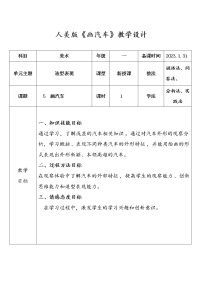 人美版一年级上册5.画汽车教学设计