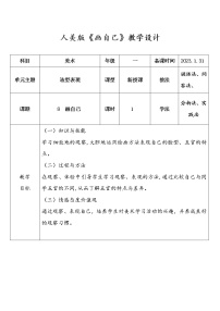 美术一年级下册8.画自己教案