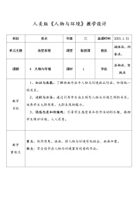 人美版三年级下册4.人物与环境教案及反思