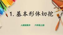 美术六年级上册第1课 基本形体切挖优秀课件ppt