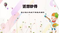 小学美术11 迁想妙得课堂教学ppt课件