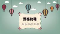 小学美术苏少版六年级下册5 漂亮的鞋（二）评课课件ppt