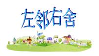 湘美版二年级下册第5课 左邻右舍图片ppt课件