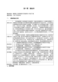 美术六年级下册第9课 图画书教学设计