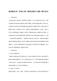 小学美术浙美版三年级上册19 秦始皇陵兵马俑教学设计及反思