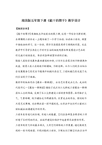 湘美版五年级下册第3课 能干的帮手教学设计